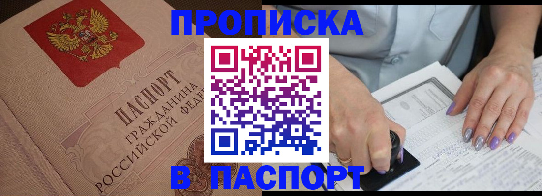 купить прописку в Светлограде